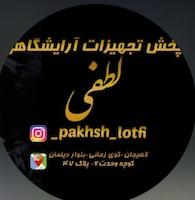 پخش تجهیزات ارایشگاهی لطفی